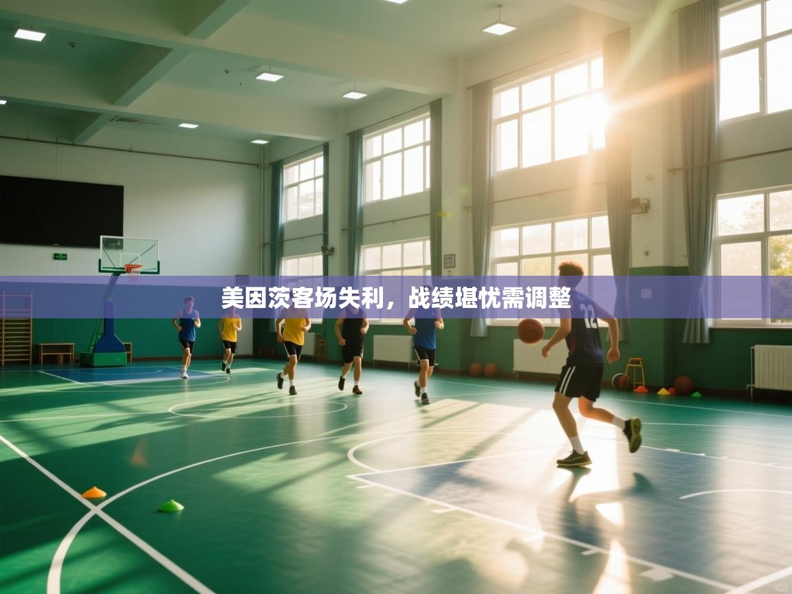 美因茨客场失利，战绩堪忧需调整