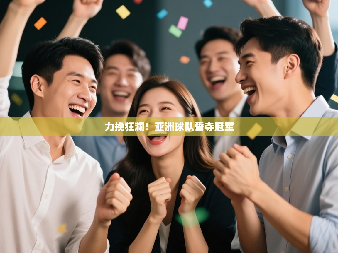 力挽狂澜！亚洲球队誓夺冠军