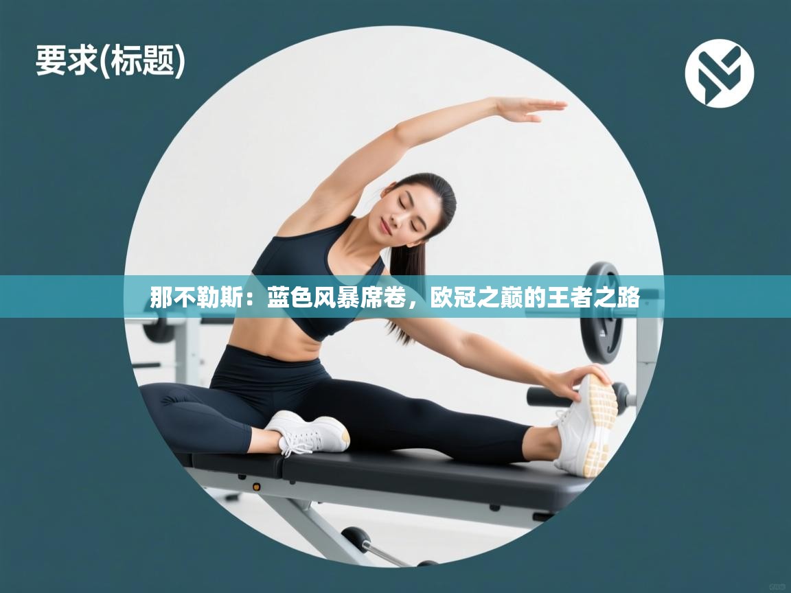 那不勒斯：蓝色风暴席卷，欧冠之巅的王者之路  第1张