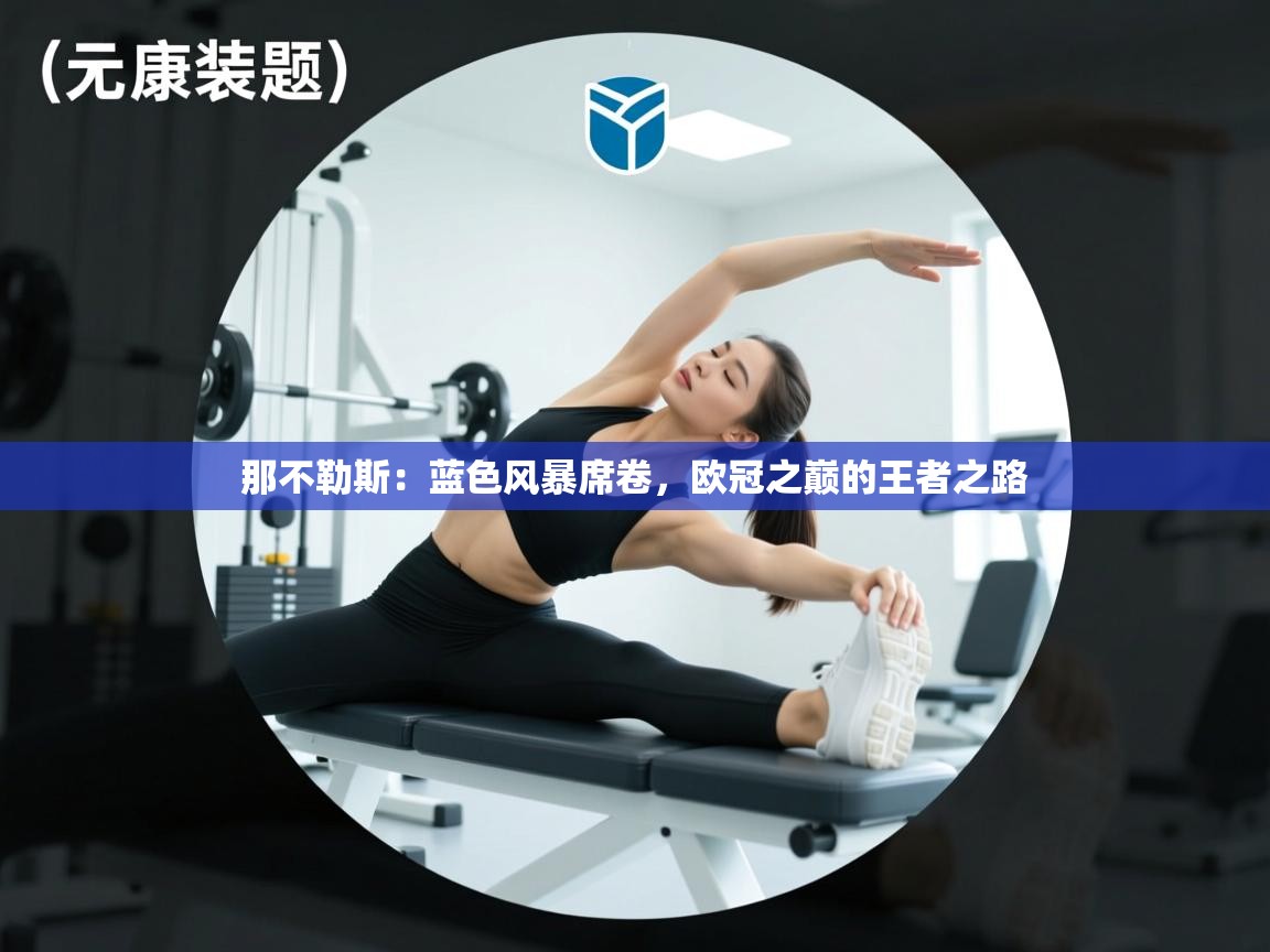 那不勒斯：蓝色风暴席卷，欧冠之巅的王者之路  第2张