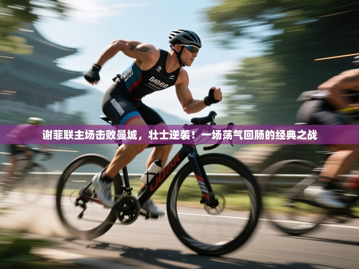 谢菲联主场击败曼城，壮士逆袭！一场荡气回肠的经典之战