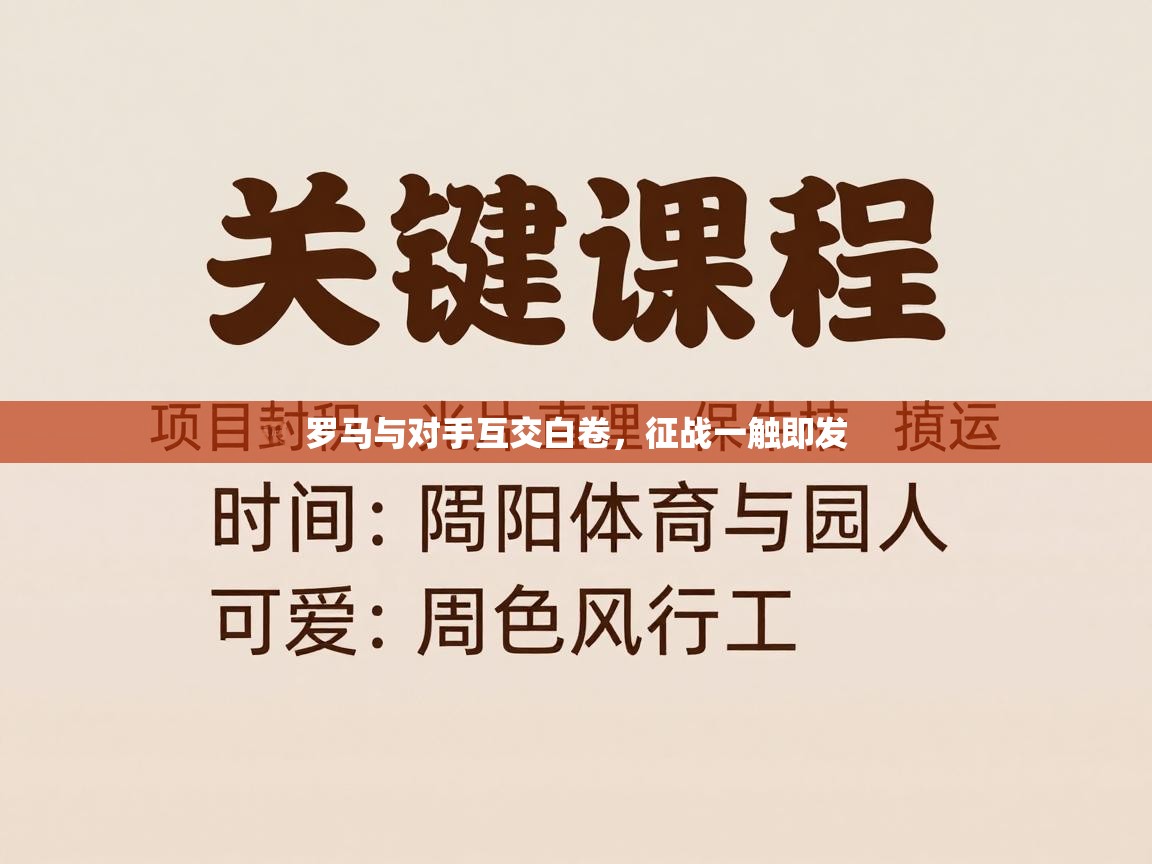 罗马与对手互交白卷，征战一触即发